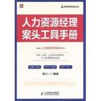 人力资源经理案头工具手册