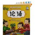 好宝宝国学启蒙：论语