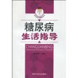 糖尿病生活指导