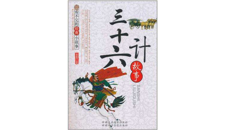 看不完的经典小故事-三十六计故事