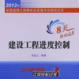 全国监理工程师执业资格考试轻鬆过关·建设工程投资控制