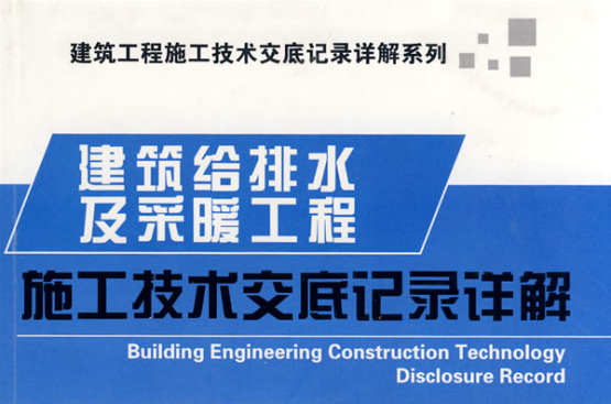 建筑给排水及採暖工程施工技术交底记录详解
