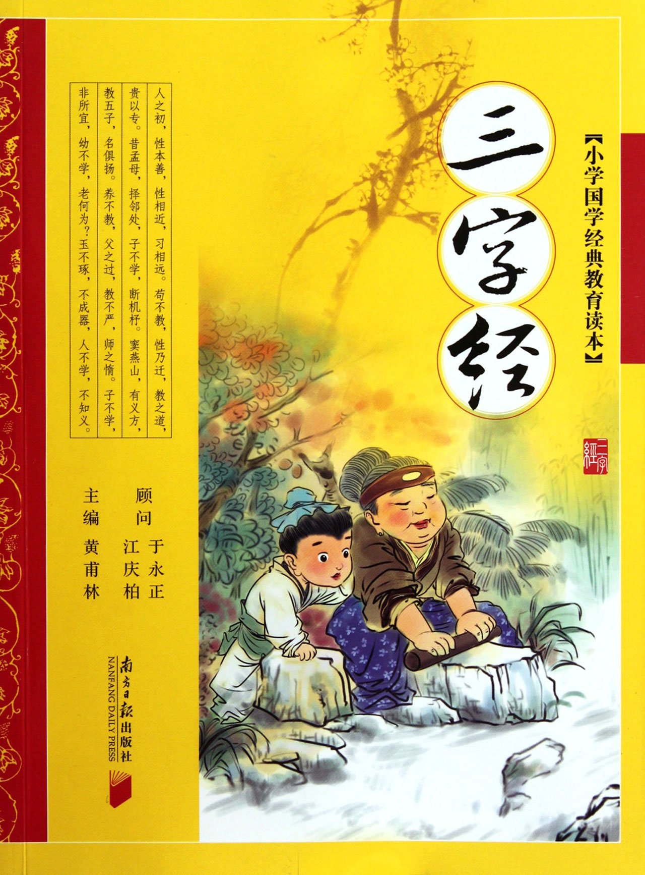 三字经(黄甫林着书籍)