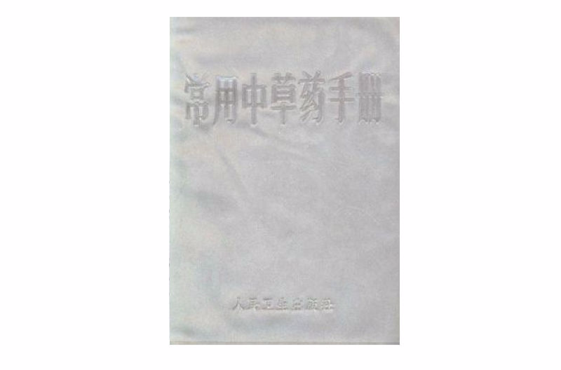 常用中草药手册