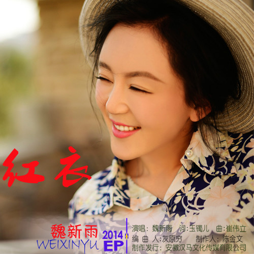 红衣(魏新雨2014新单曲《红衣》)