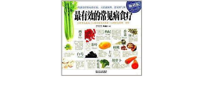 最有效的常见病食疗