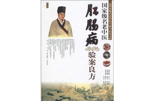 国家级名老中医肛肠病验案良方