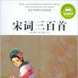 青少年课外阅读经典：宋词300首