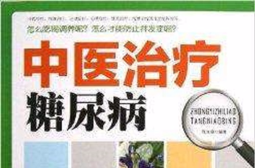 中医治疗糖尿病