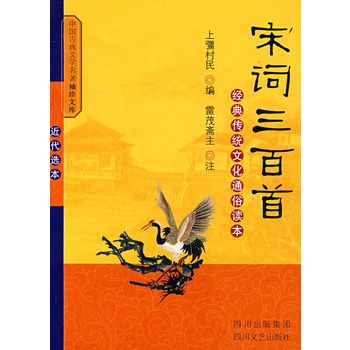 宋词三百首：经典传统文化通俗读本