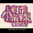 小刺猬摘苹果