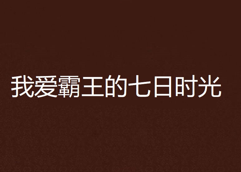 我爱霸王的七日时光
