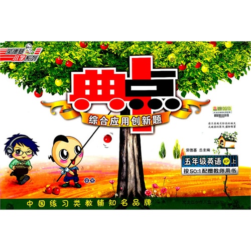 荣德基国小系列·典中点：5年级英语
