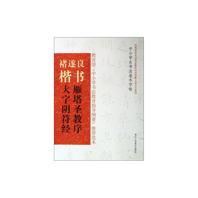 褚遂良楷书习字帖