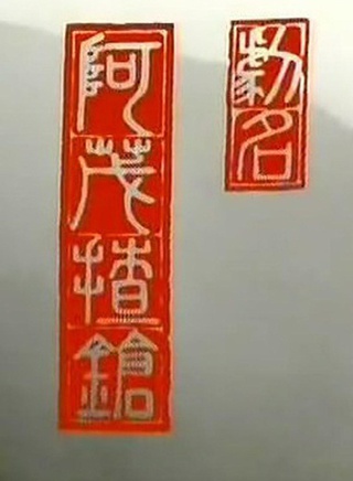 景黛音