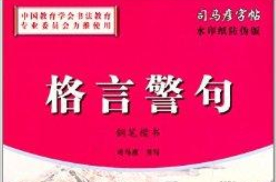 司马彦字帖：格言警句·钢笔楷书