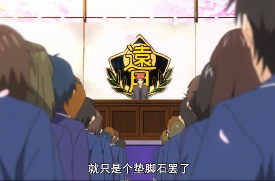 远月学园