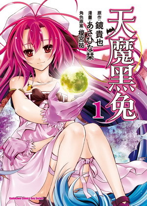 曾几何时天魔的黑兔(あさひな改编的漫画)