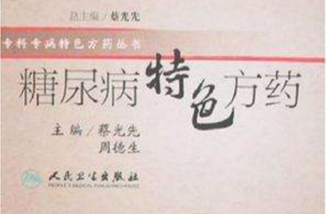 糖尿病特色方药
