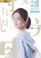 你好，旧时光(你好旧时光（电视剧）)