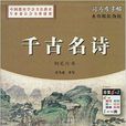 司马彦字帖：千古名诗·钢笔行书