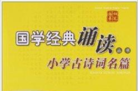 国学经典诵读丛书：国小古诗词名篇