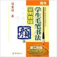 学生毛笔书法实用教程：偏旁部首