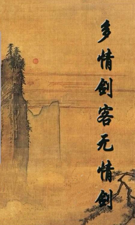 多情剑客无情剑(2017年武侠电视剧)