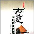 创新阅读：古诗文同步精读精练