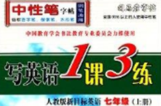 司马彦字帖·写英语1课3练：七年级英语