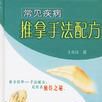 常见疾病推拿手法配方