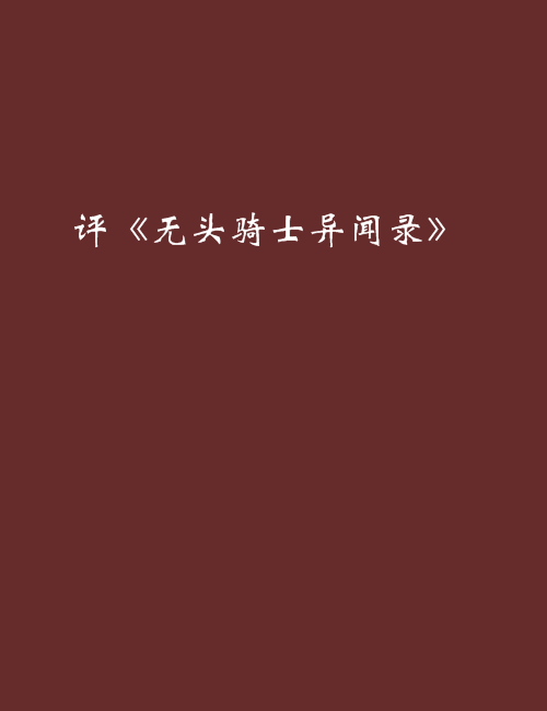 评《无头骑士异闻录》