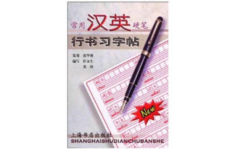 常用汉英硬笔行书习字帖
