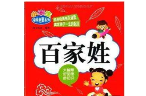 小学生国学启蒙系列：百家姓