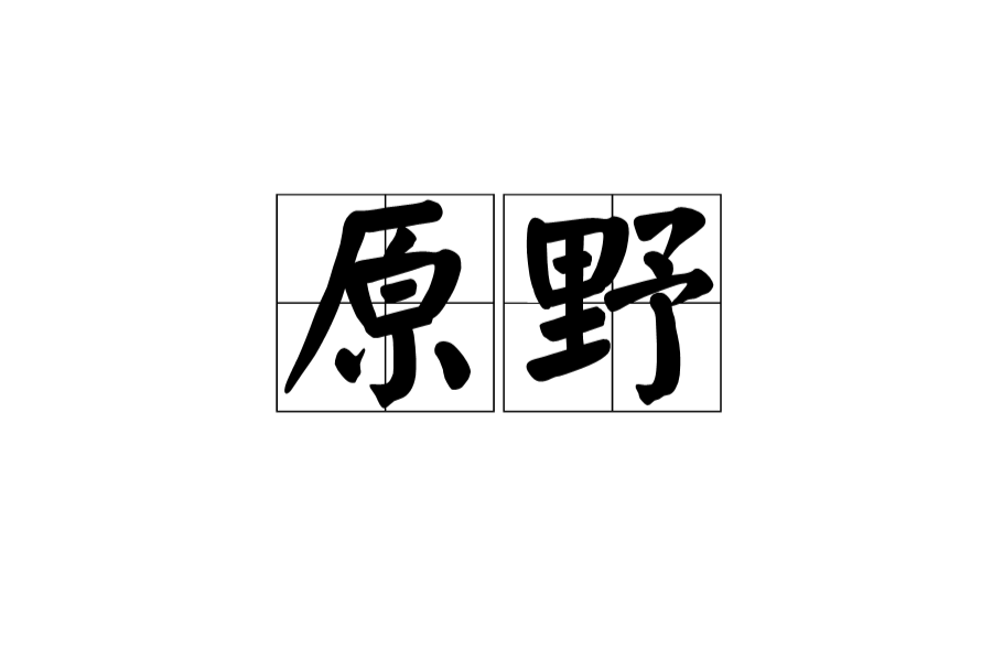 原野(词语解释)