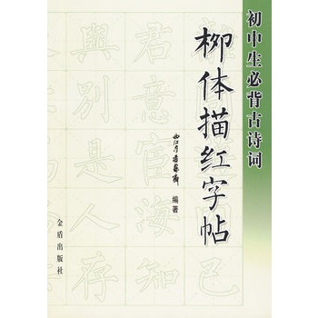 国中生必背古诗词柳体描红字帖