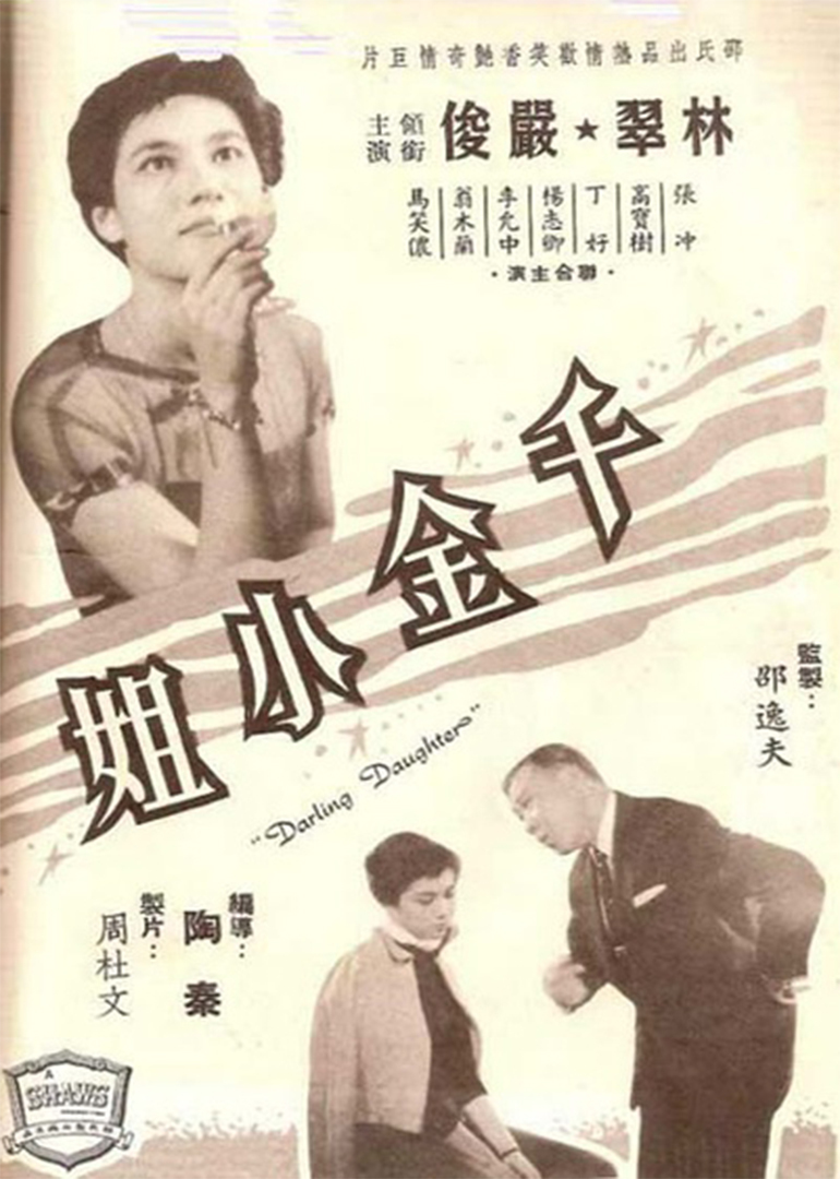 千金小姐(1959年陶秦执导电影)