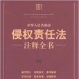 中华人民共和国侵权责任法注释全书