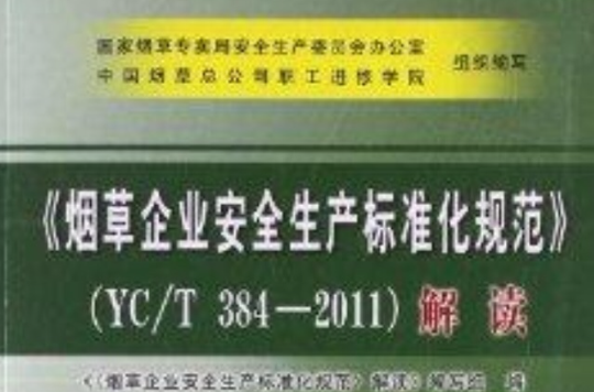 菸草企业安全生产标準化规范解读