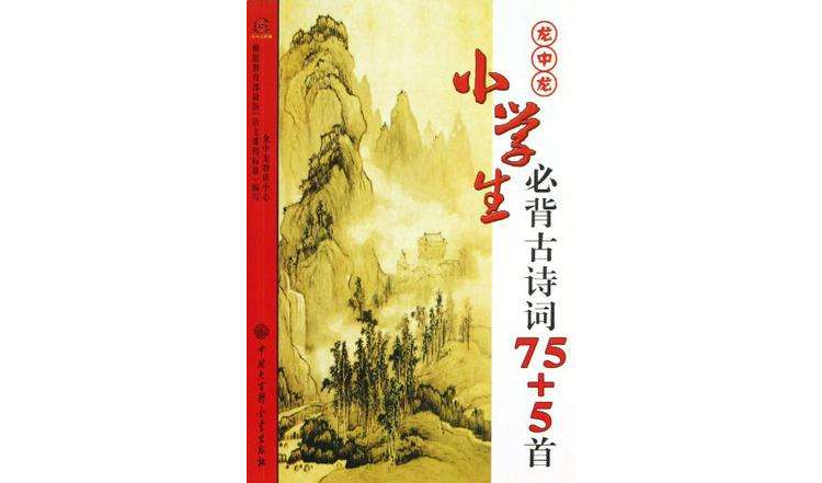 龙中龙小学生必背古诗词75+5首
