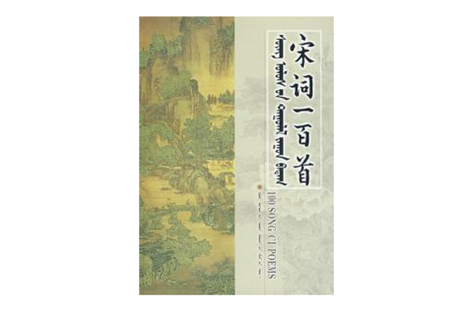 宋词一百首(施议对主编书籍)