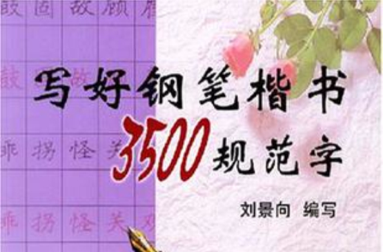 写好钢笔楷书3500规范字