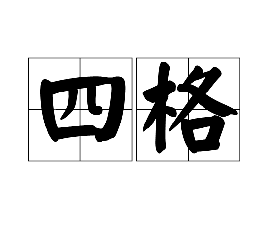 四格(漫画名称)