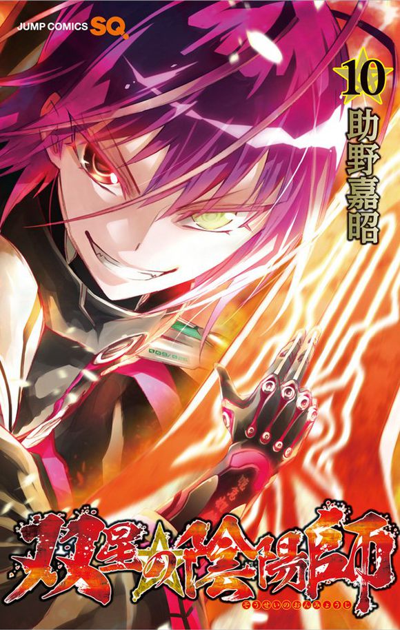 双星之阴阳师(助野嘉昭着作的漫画)