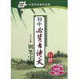 国中必背古诗文钢笔字帖（行楷）(国中必背古诗文钢笔字帖：行楷)