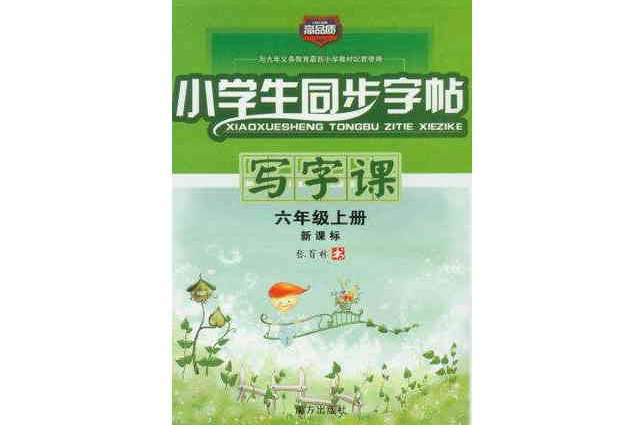 小学生同步字帖写字课六年级上新课标