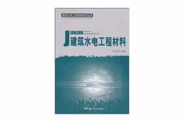 建筑水电工程材料