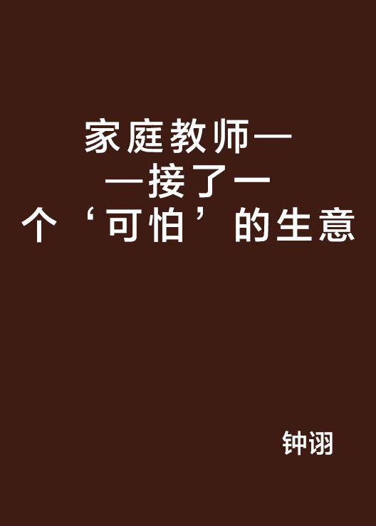 家庭教师——接了一个‘可怕’的生意