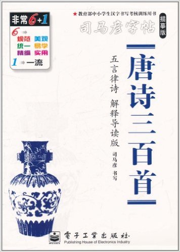 司马彦字帖：唐诗三百首·五言律诗