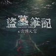 盗墓笔记之云顶天宫(盗墓笔记第二季（2017年超级季播剧）)